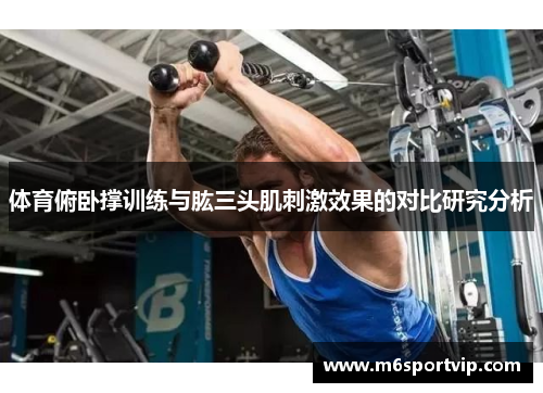 体育俯卧撑训练与肱三头肌刺激效果的对比研究分析