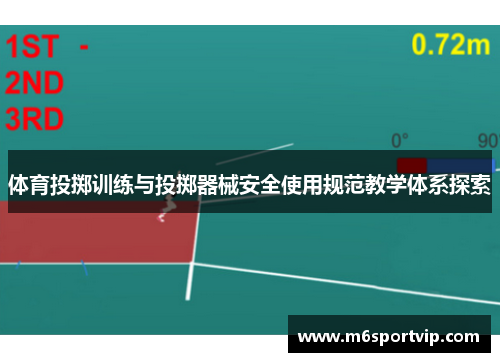 体育投掷训练与投掷器械安全使用规范教学体系探索