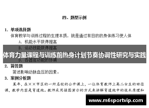 体育力量课程与训练前热身计划节奏协调性研究与实践