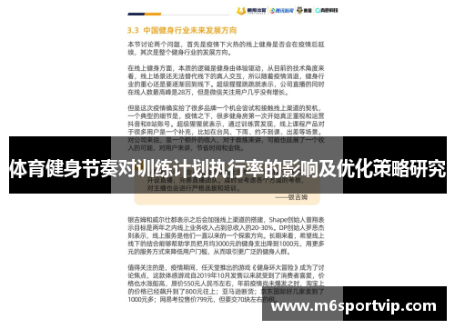 体育健身节奏对训练计划执行率的影响及优化策略研究