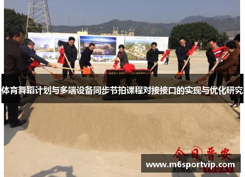 体育舞蹈计划与多端设备同步节拍课程对接接口的实现与优化研究