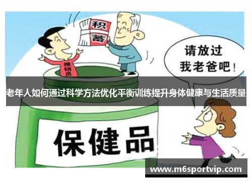 老年人如何通过科学方法优化平衡训练提升身体健康与生活质量