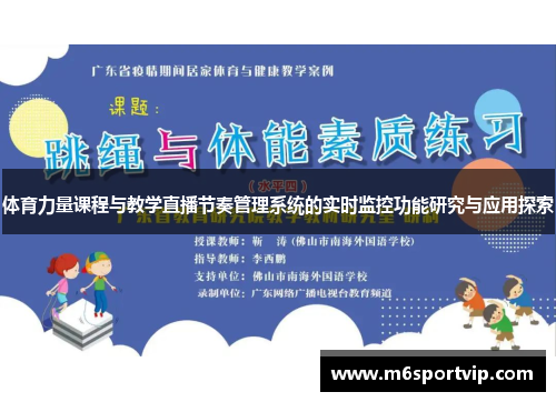 体育力量课程与教学直播节奏管理系统的实时监控功能研究与应用探索
