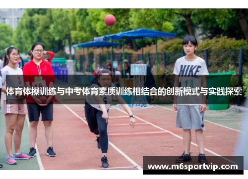 体育体操训练与中考体育素质训练相结合的创新模式与实践探索