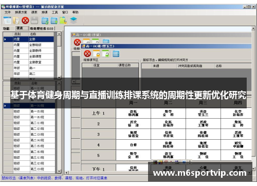 基于体育健身周期与直播训练排课系统的周期性更新优化研究