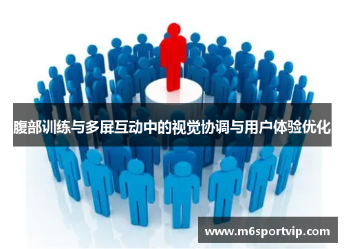 腹部训练与多屏互动中的视觉协调与用户体验优化