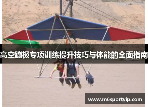 高空蹦极专项训练提升技巧与体能的全面指南